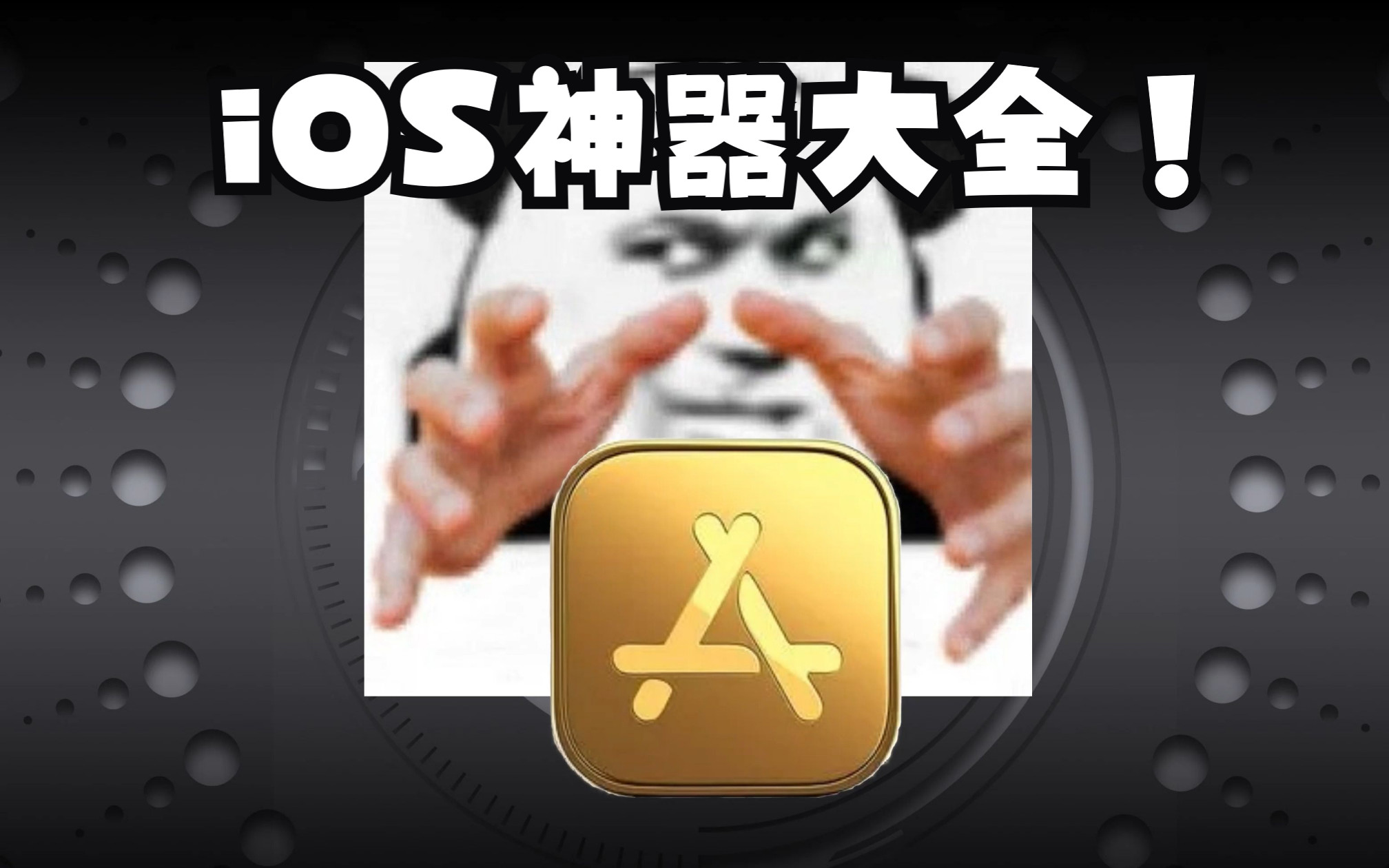 iOS宝藏App!你们要的iOS神仙App全在这了!哔哩哔哩bilibili