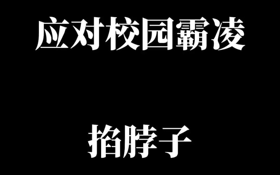 【掐脖子】应对校园霸凌系列视频哔哩哔哩bilibili