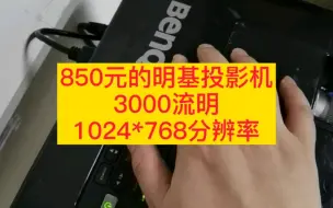 下载视频: 如果国产智能投影机能有这个效果，你愿意买吗？这还是一台二手的明基投影机，有渝投影。