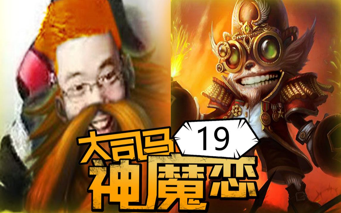 【大司马的神魔恋】19:当我捞起来的时候,整个直播间都会为之一振!