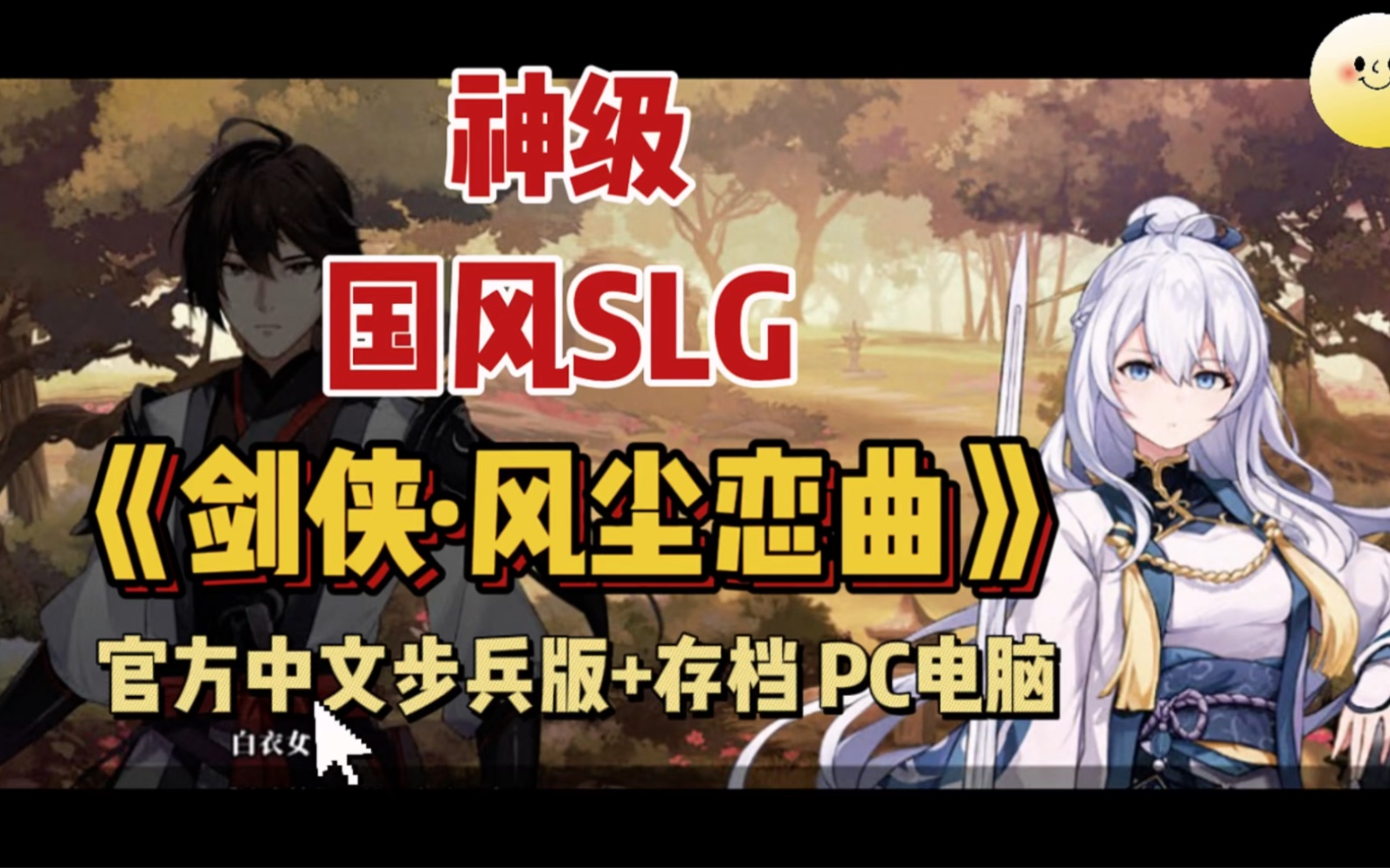 【神作SLG/中文/无码】剑侠风尘恋曲+DLC V1.18 官方中文步兵版+存档【PC电脑/6G/更新】哔哩哔哩bilibili剧情