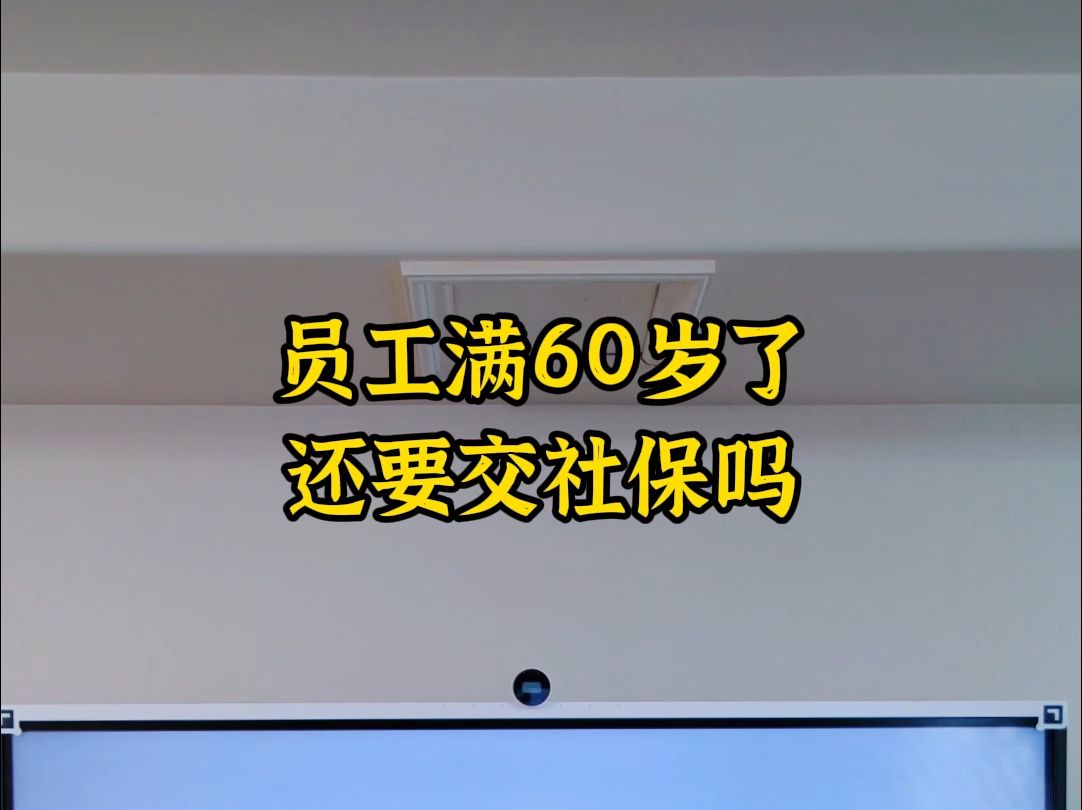 员工满60岁了还要交社保吗哔哩哔哩bilibili