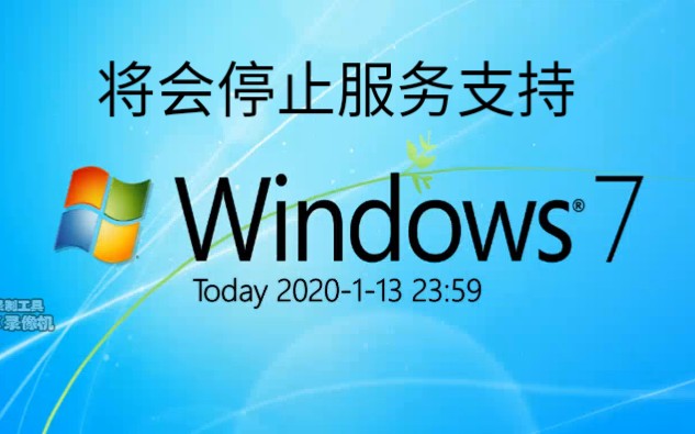 微软windows 7系统即将2020年1月14日停止服务支持哔哩哔哩bilibili