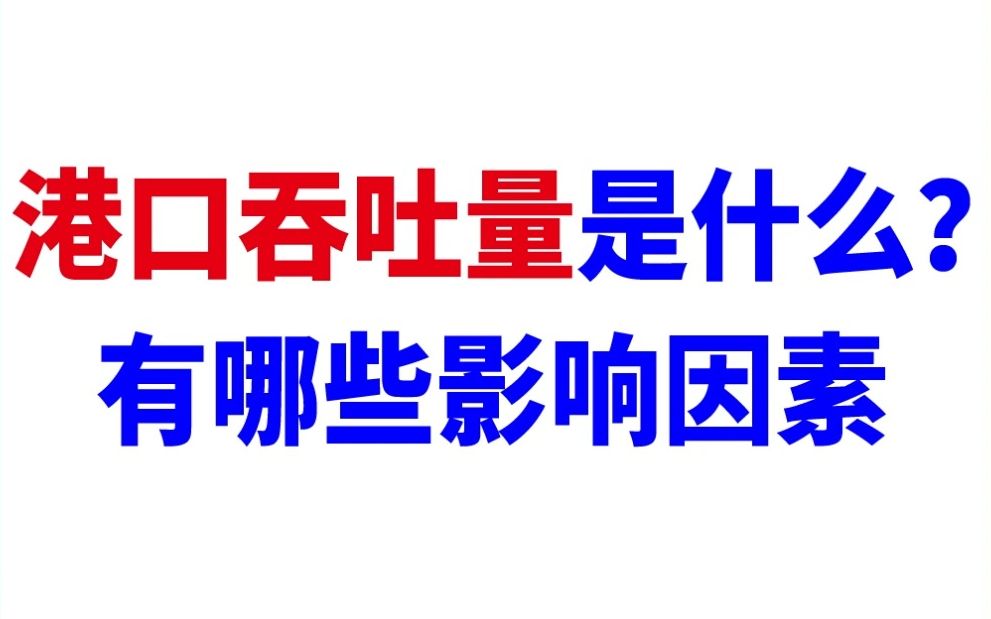 【宜日达小知识】港口吞吐量是什么?有哪些影响因素哔哩哔哩bilibili