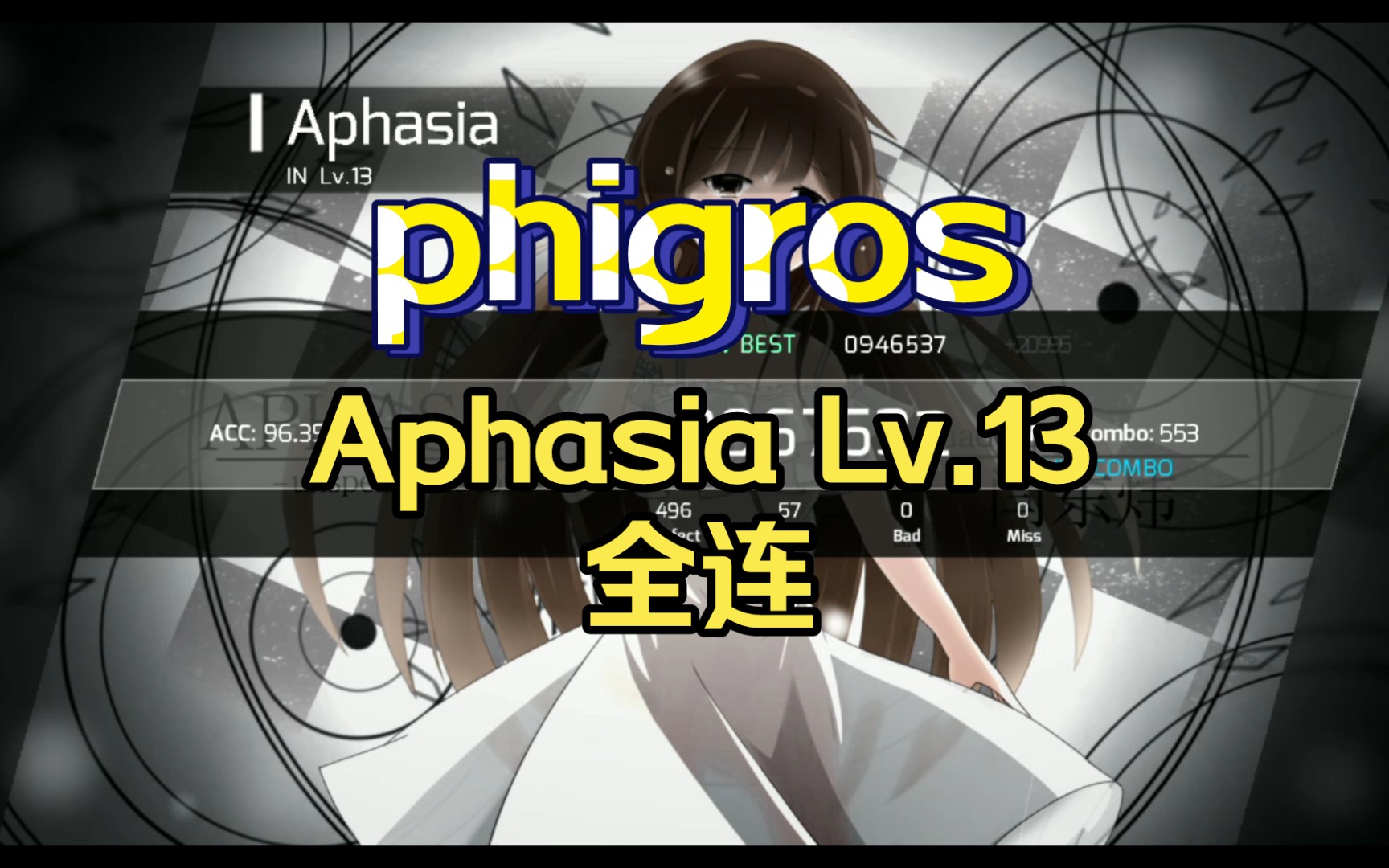 [phigros]:aphasia lv.13 全连(我也就花了亿点点时间)
