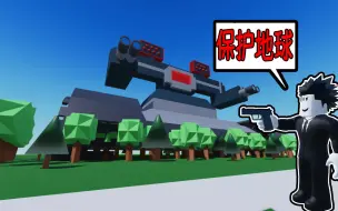 Download Video: 外星人来袭击我的城市了！我们要齐心协力保护我们的城市！ROBLOX