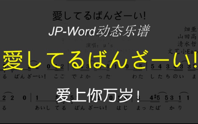 [图]μ's演唱歌曲《愛してるばんざーい》简谱