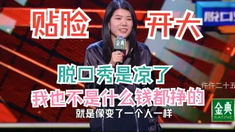 Télécharger la video: 杨笠：脱口秀是凉了，但是我也不是什么钱都挣的！