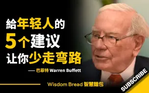 巴菲特给年轻人的5个建议 ► 让你的人生少走弯路... - Warren Buffett 巴菲特（中英字幕）