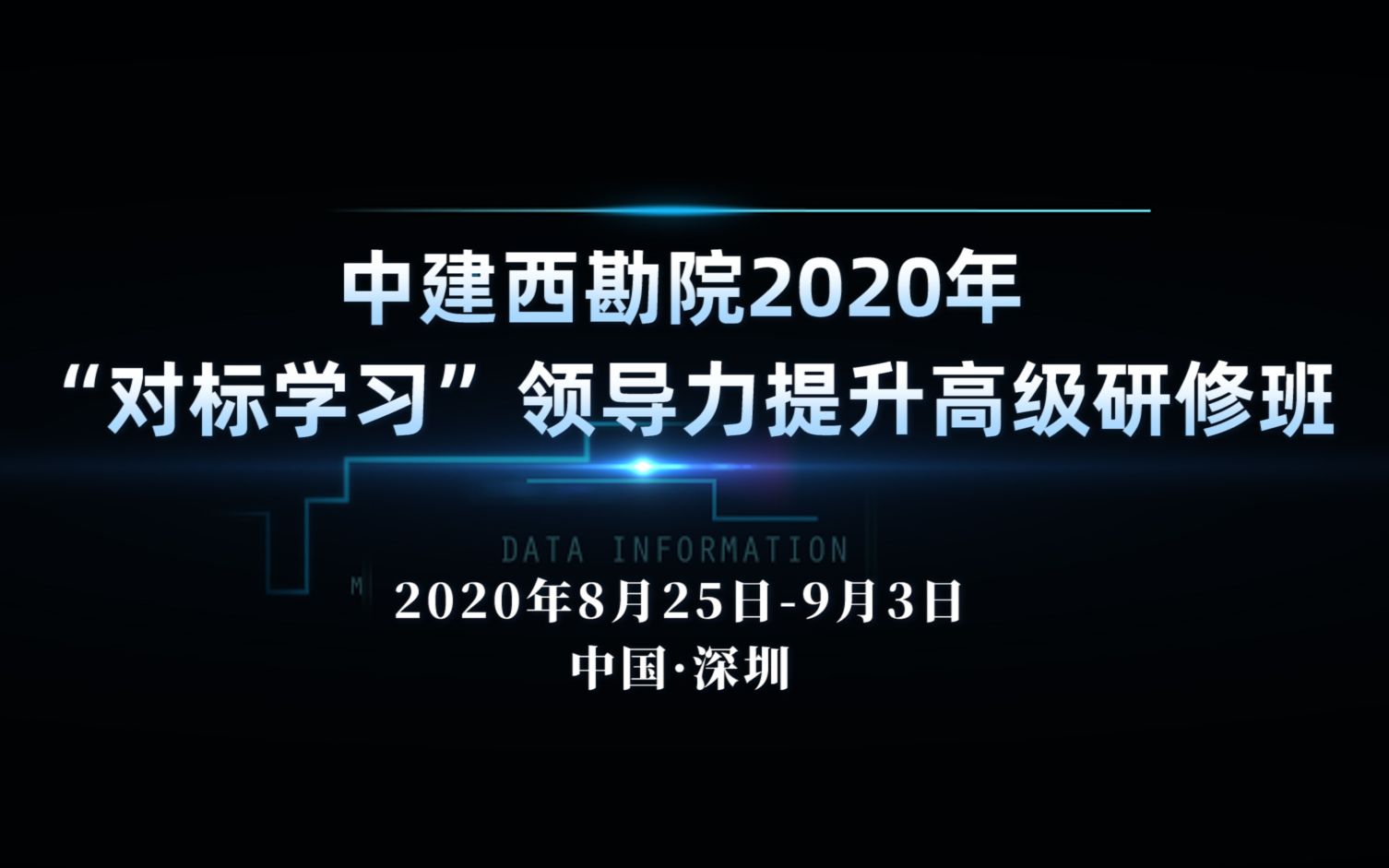 中建西勘院(地下空间公司)2020年“对标学习”领导力提升高级研修班宣传视频哔哩哔哩bilibili