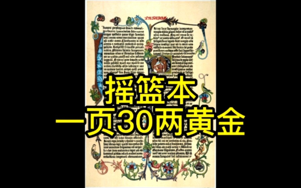 西方摇篮本价值连城,一页《古登堡圣经》竟然价值30两黄金.这是天价呀!哔哩哔哩bilibili