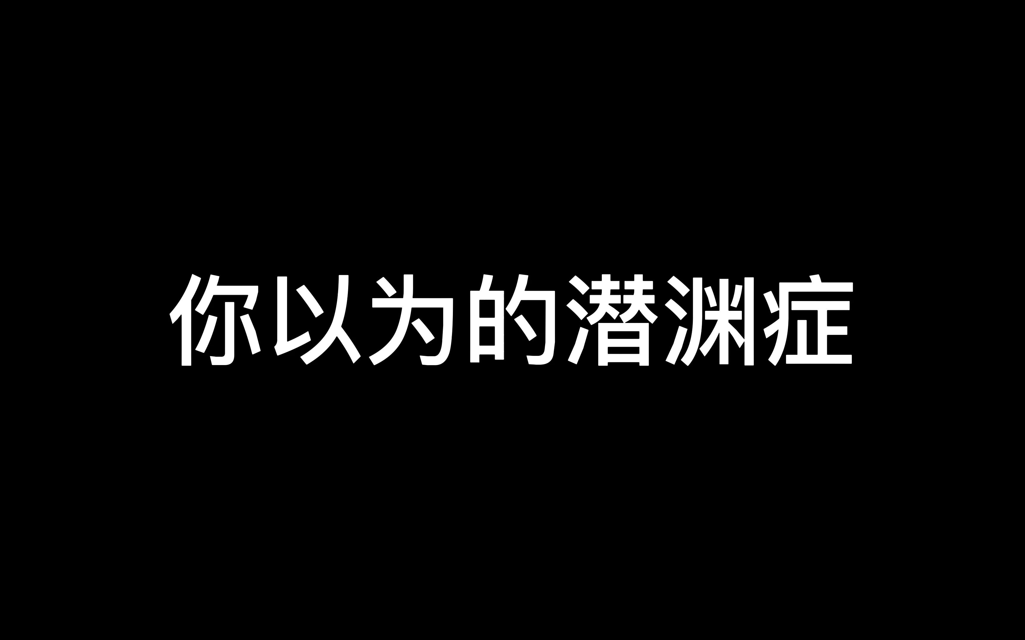 [图]你以为的潜渊症