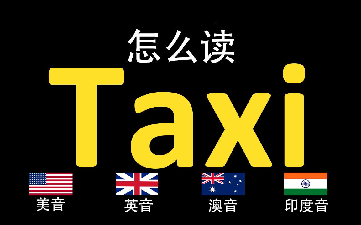 出租车taxi的英语读法,你读对了吗?|美音&英音&澳大利亚音&印度音