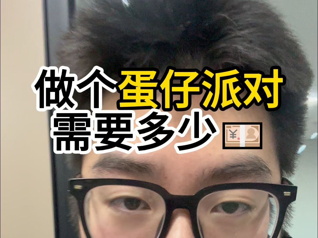 做个蛋仔派对要多少钱?哔哩哔哩bilibili