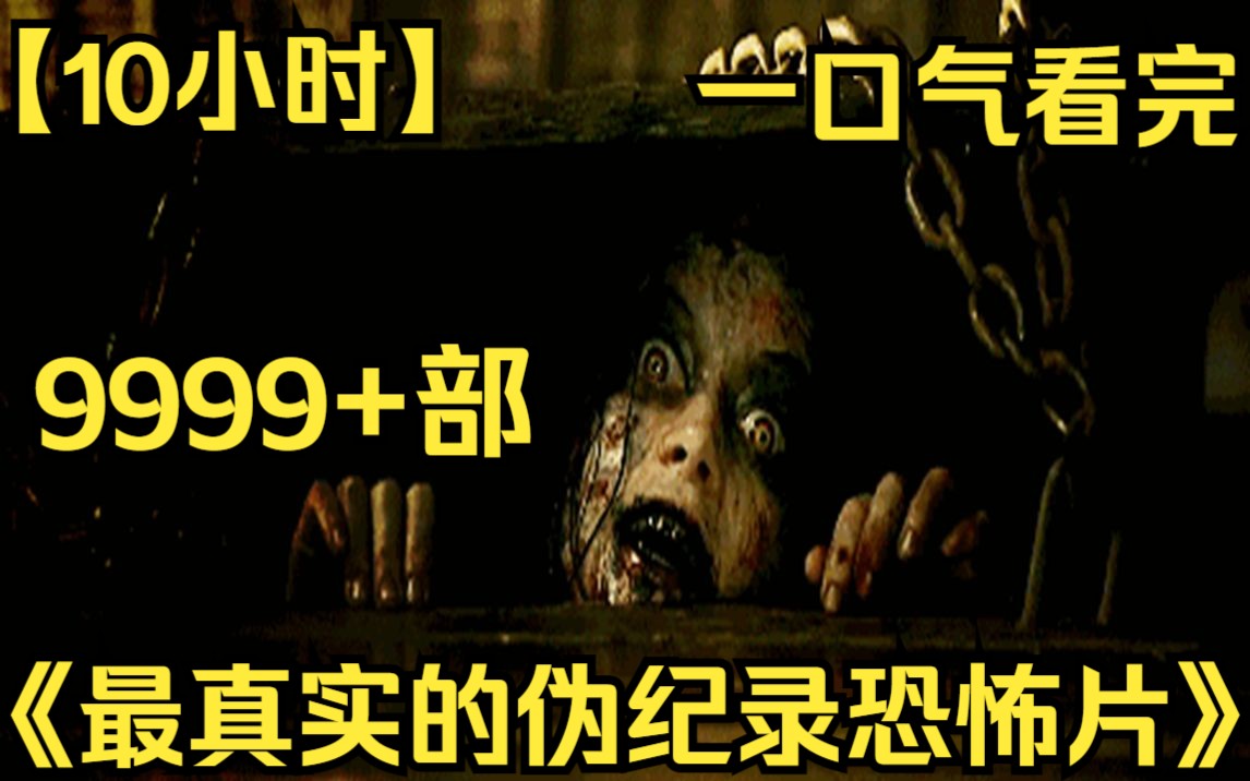 [图]【10小时】一口气看完《最真实的伪纪录恐怖片》9999部  胆小慎看！惊悚伪纪录恐怖片！