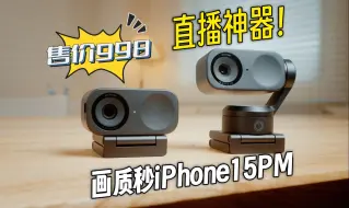 下载视频: 三位数售价！超低成本高画质直播神器！影石Insta360 Link2上手体验！