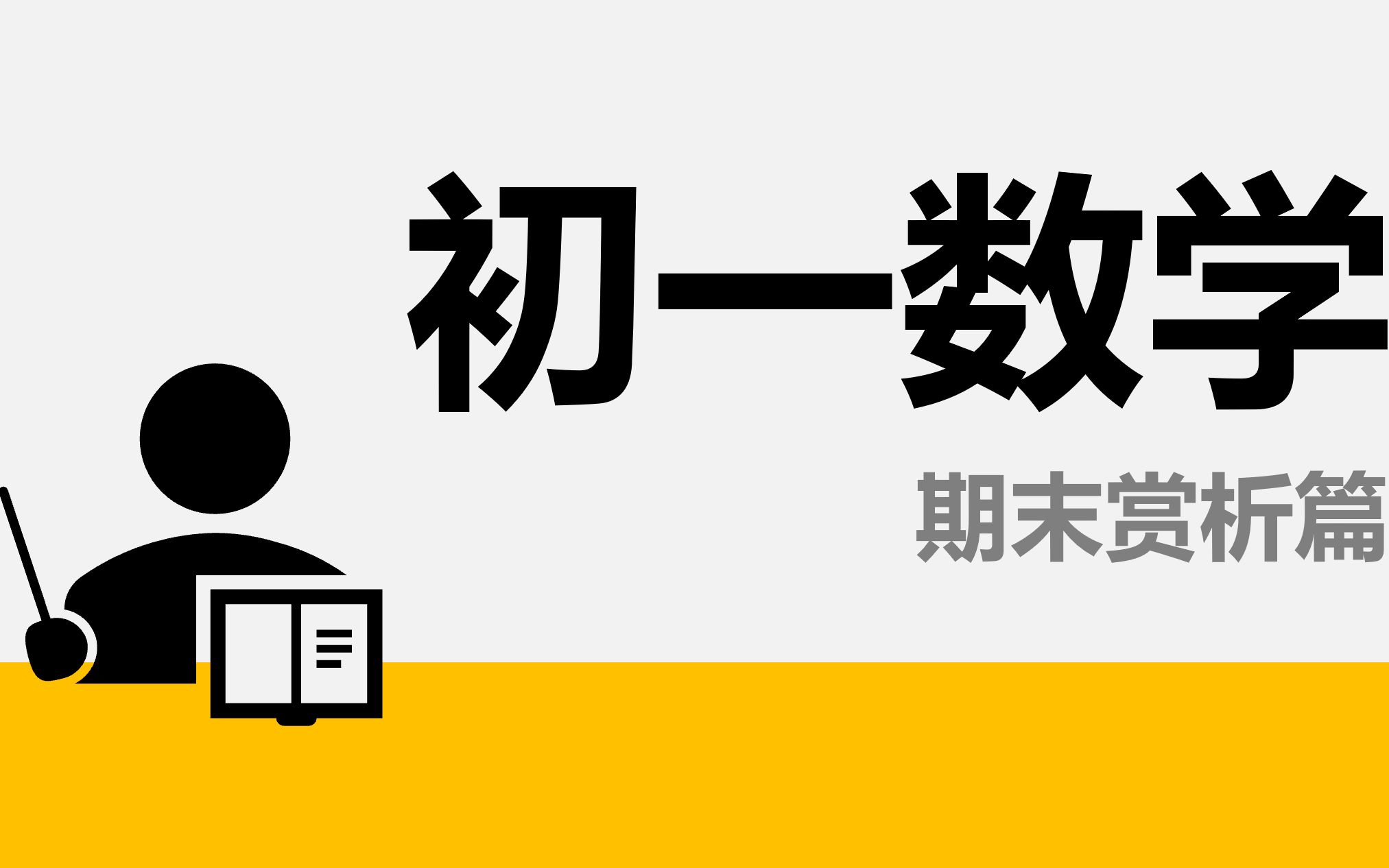 初一数学——20212022学年广州市越秀区七年级上期末数学试卷哔哩哔哩bilibili