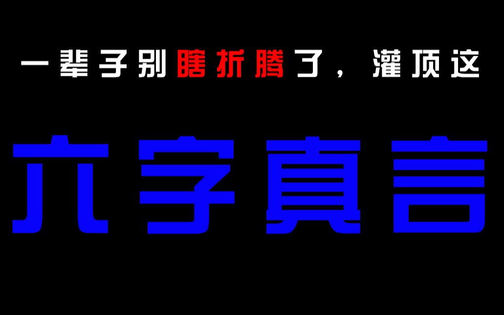 [图]一辈子别瞎折腾了，大师的六字真言给你灌顶