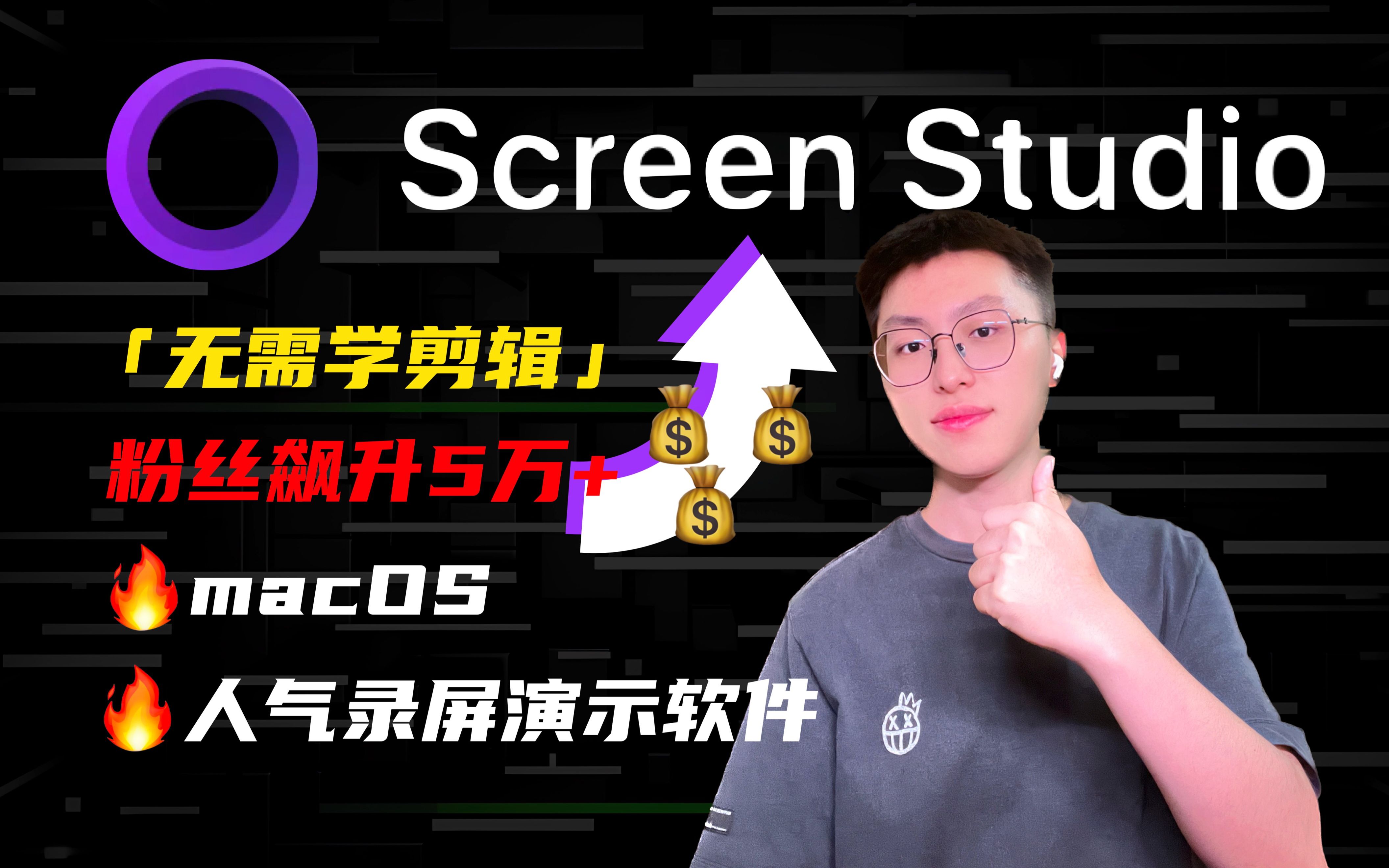 【Screen Studio】不用学剪辑了,mac录屏就用这个 app哔哩哔哩bilibili