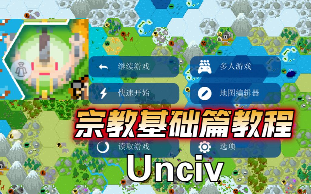 《Unciv》 新手教程宗教基础篇 3分钟全方面了解技巧