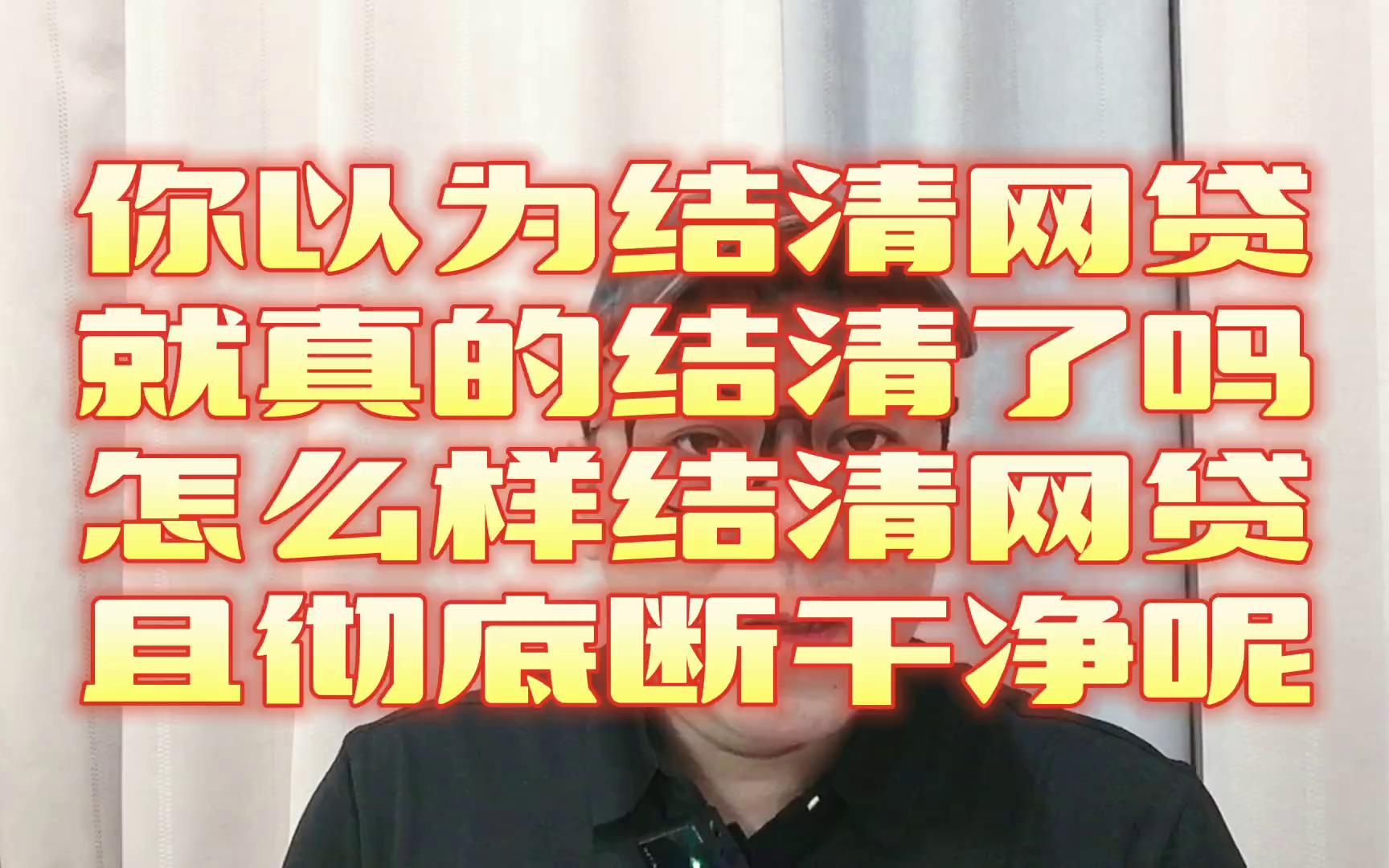 你以为网贷结清就真结清了吗?怎样结清网贷并且彻底断干净呢?哔哩哔哩bilibili