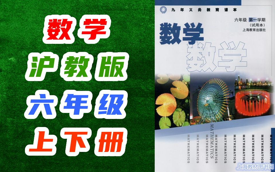 [图]数学六年级数学上册下册 沪教版 上海教育出版社 数学6年级数学六年级上册六年级下册6年级上册6年级下册六年级第一学期六年级第二学期上海版上教版数学6a6b