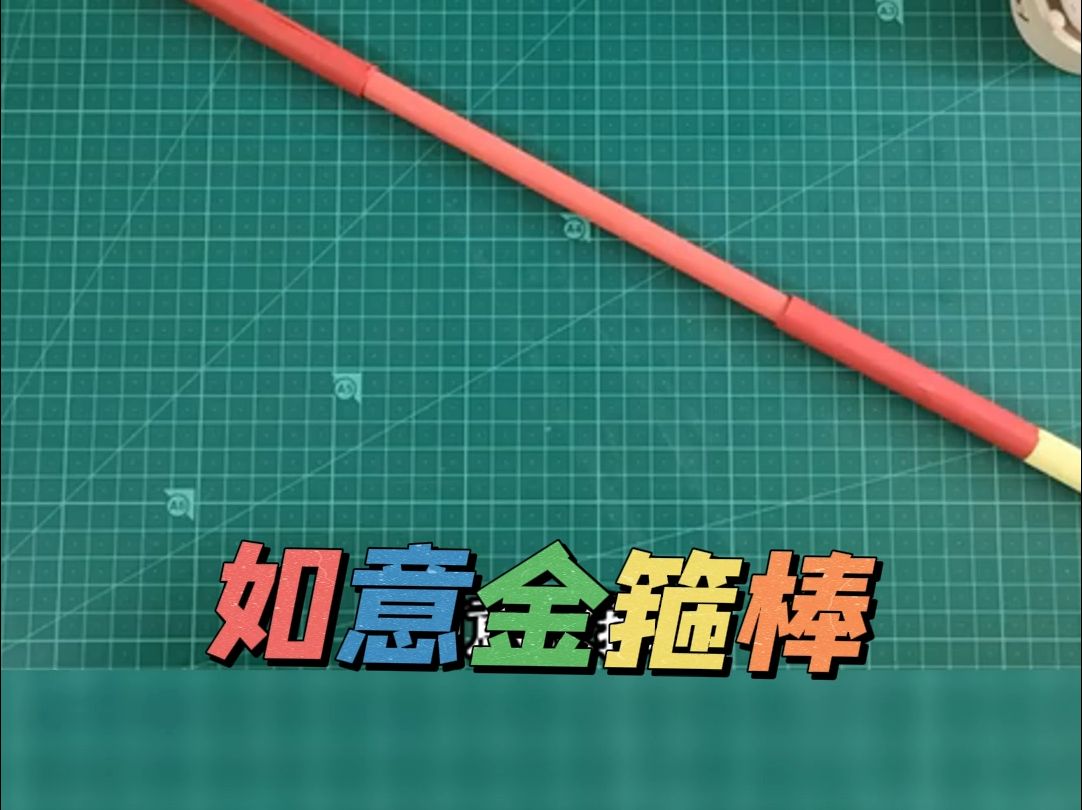 孙悟空如意金箍棒来也,孙悟空看了都想要~给孩子的第123个礼物.#手工DIY#亲子手工#黑神话悟空#悟空##手工折纸金箍棒哔哩哔哩bilibili