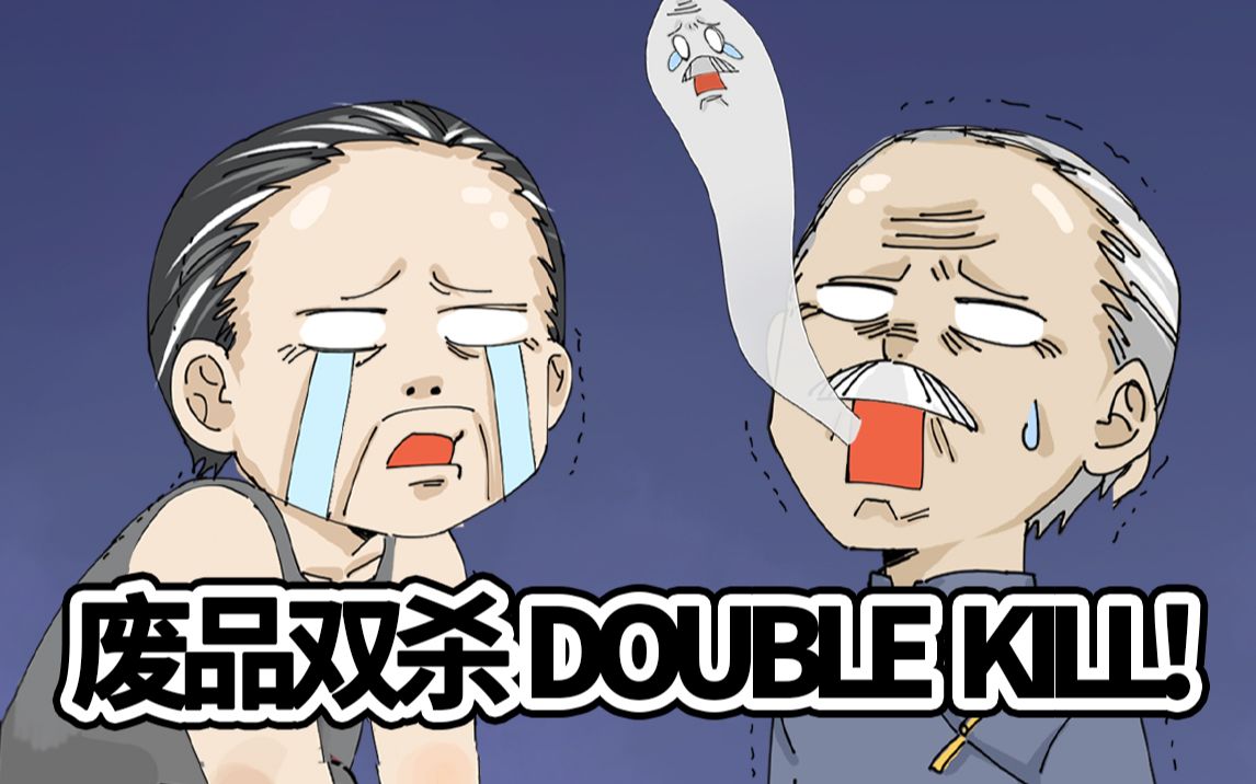 doublekill表情包图片