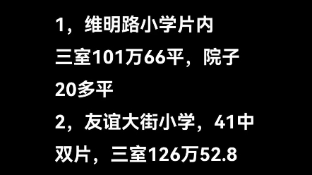 石家庄一楼带院子的学区房:1,维明路小学片内,三室101万66平,院子20多平2,友谊大街小学,41中双片,三室126万52.8平,院子20多平哔哩哔哩...