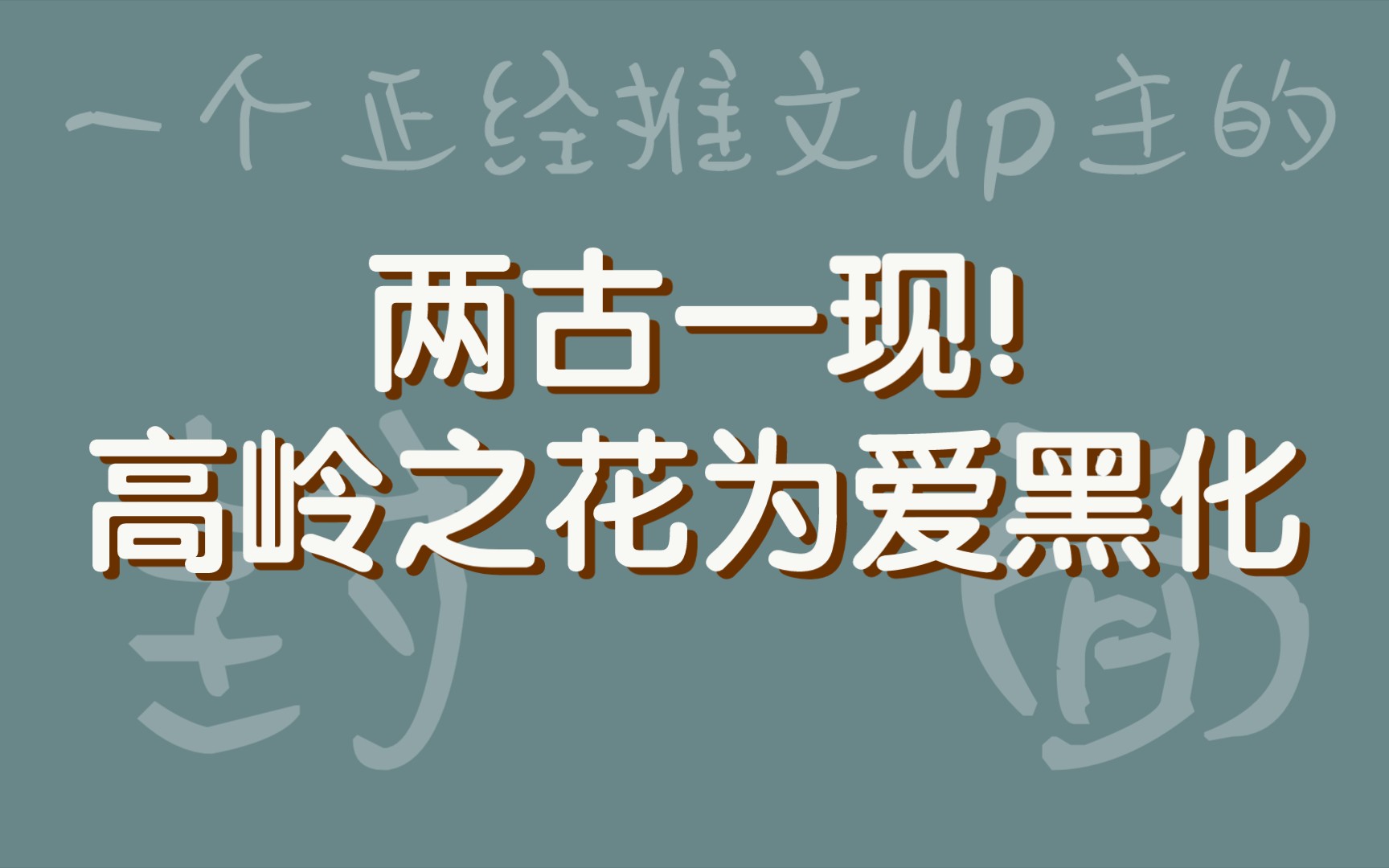 [图]【bg推文】两古一现!看高岭之花男主为爱黑化!发疯发狂撞大墙!