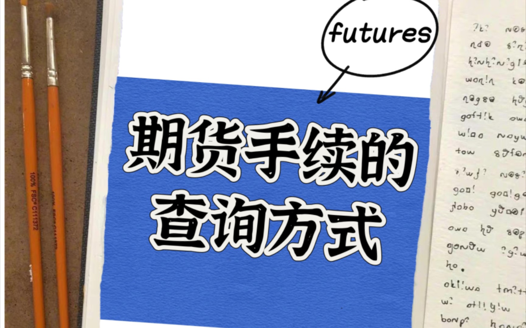 怎么查期货手续费?期货手续费的查询方式有哪些?(期货开户手续费加一分)哔哩哔哩bilibili