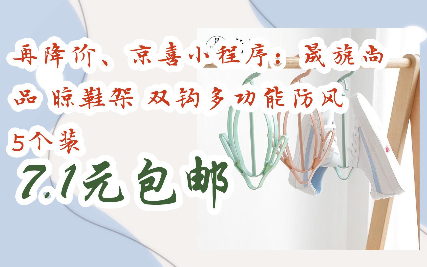 【漏洞价!】再降价、京喜小程序:晟旎尚品 晾鞋架 双钩多功能防风 5个装 7.1元包邮哔哩哔哩bilibili