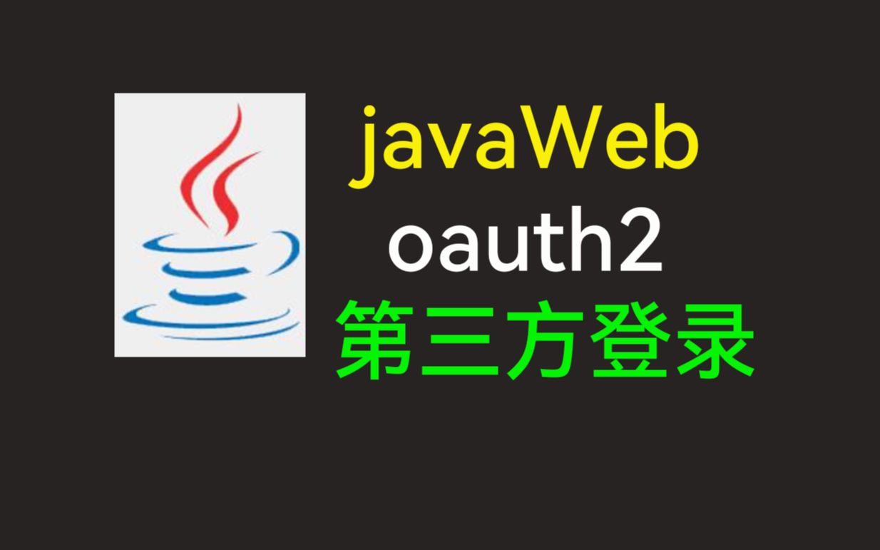 【java工程师必知】javaWeb oauth2 第三方登录哔哩哔哩bilibili