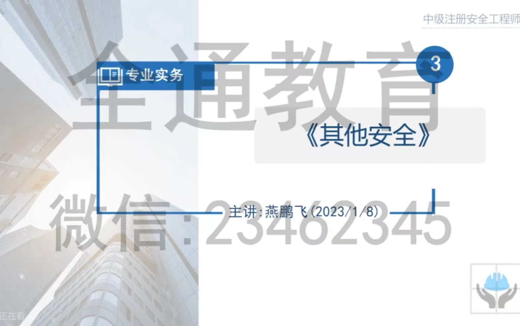 2023年注册安全工程师【注安案例其他实务】精讲班燕鹏飞(有讲义)哔哩哔哩bilibili