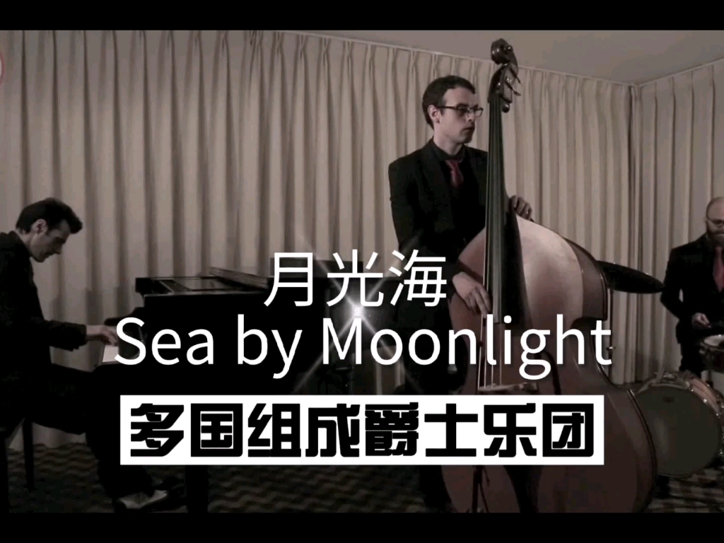 [图]多国组成爵士乐团“月光海 Sea by Moonlight”接预订（2）