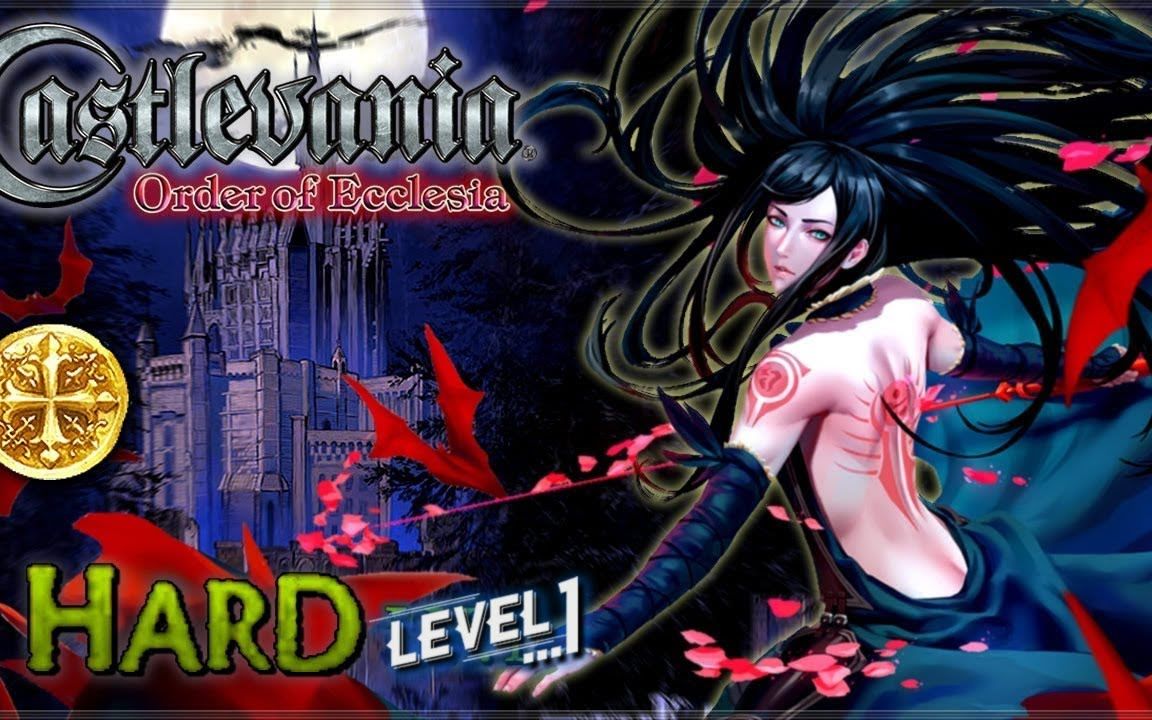 【搬运】nds《恶魔城:被夺走的刻印》hard lv