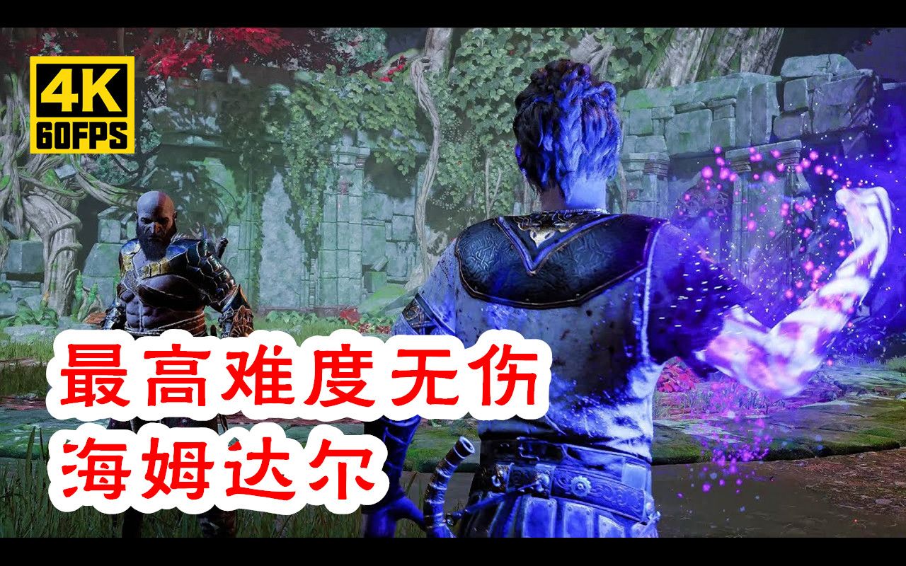 [图]【4K60帧】PS5《战神：诸神黄昏》最高难度无伤海姆达尔 | 作者：THE GAMER EYES