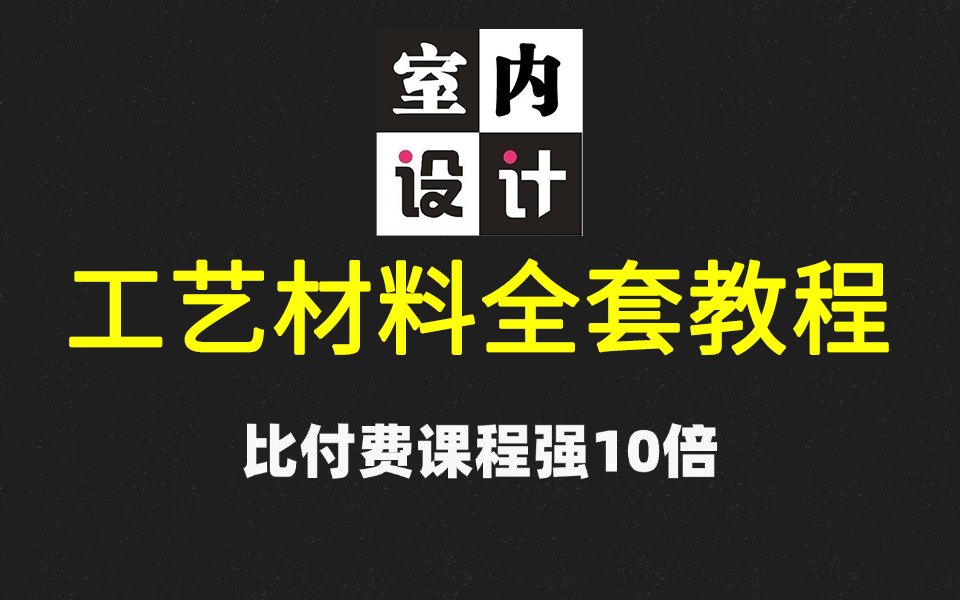 【工艺材料】B站强推!2025最新零基础工艺材料教程,学完你的室内设计水平蹭蹭猛涨!!!哔哩哔哩bilibili