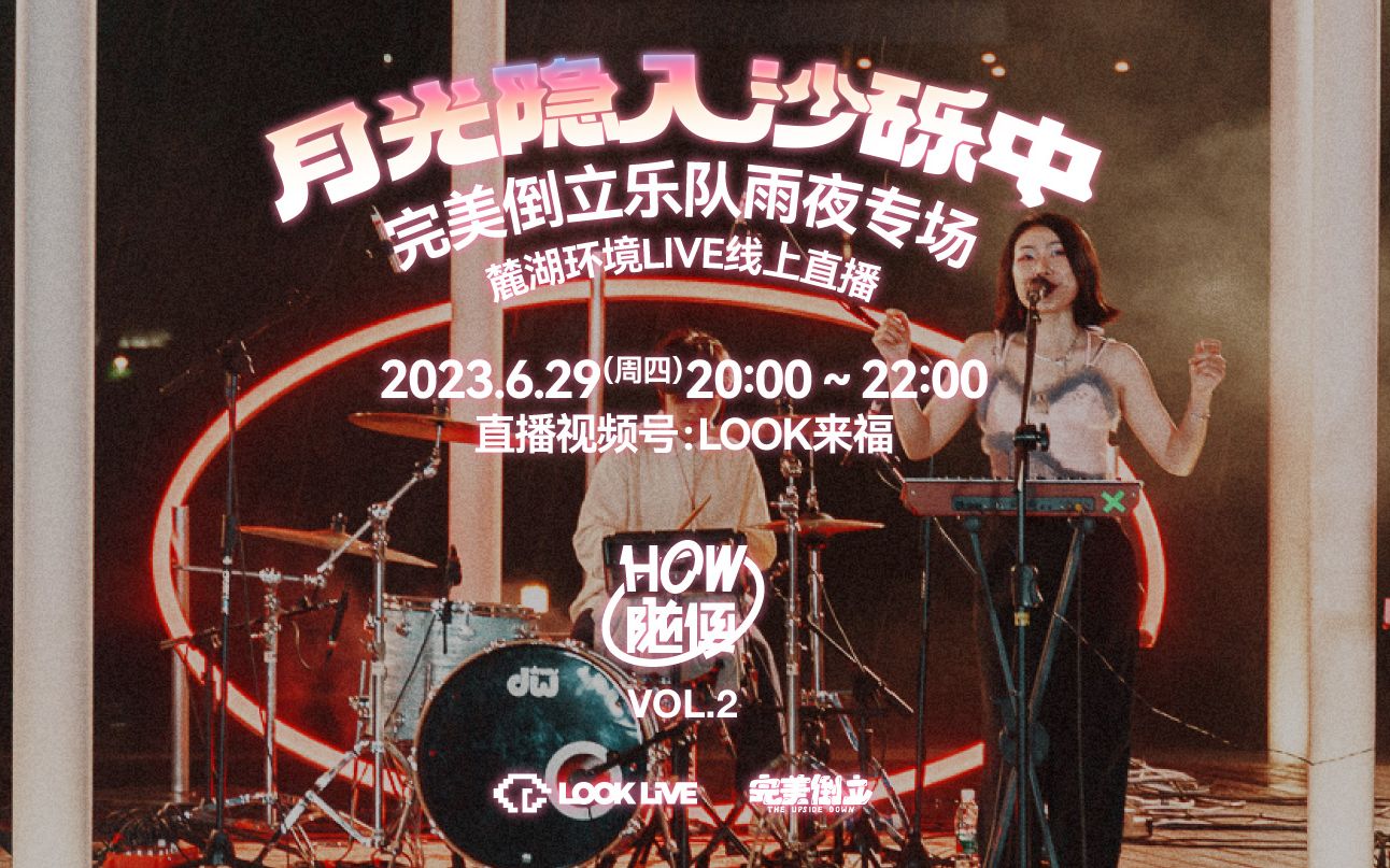 how随便vol.2完美倒立乐队线上专场先导片
