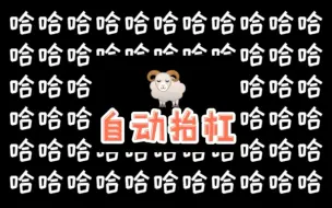 Télécharger la video: 【羊仔】仔笑出了找塞班的感觉哈哈哈哈哈哈哈哈哈哈