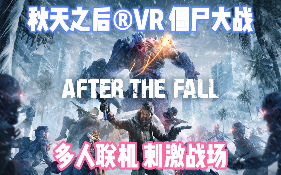 [图]Oculus Quest 打僵尸VR必玩游戏《After the Fall® VR》秋天之后® 刺激战场