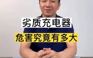 Download Video: 劣质充电器的危害究竟有多大？你一定想不到