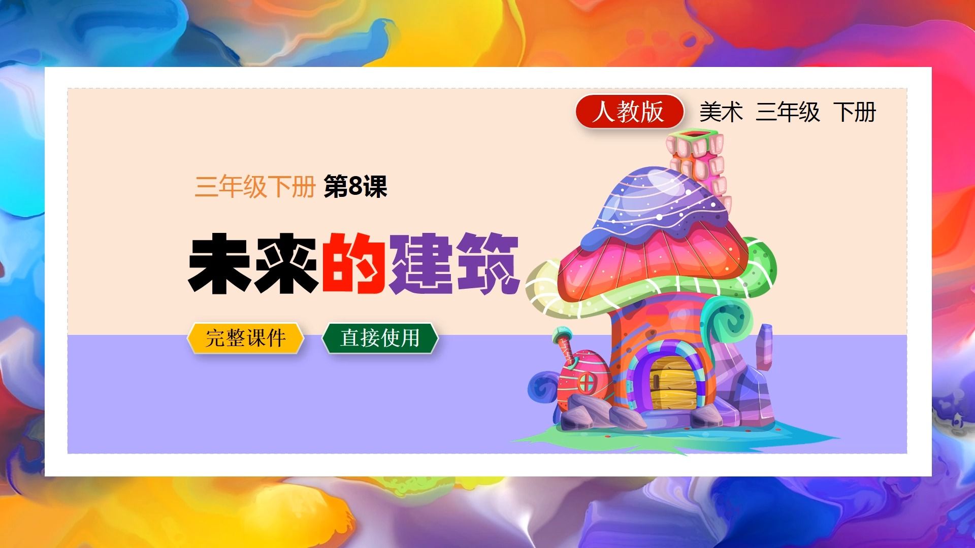 人教版美术未来的建筑ppt课件公开课三年级下册备课