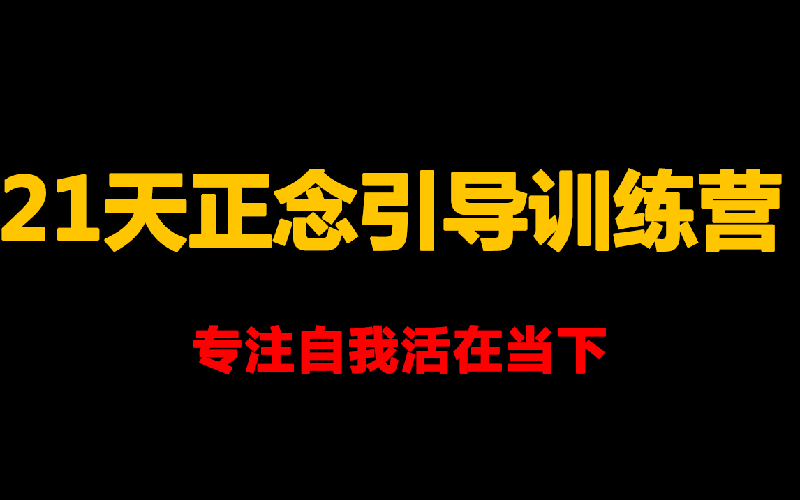 [图]专注自我活在当下，21天正念引导训练营——陈德中