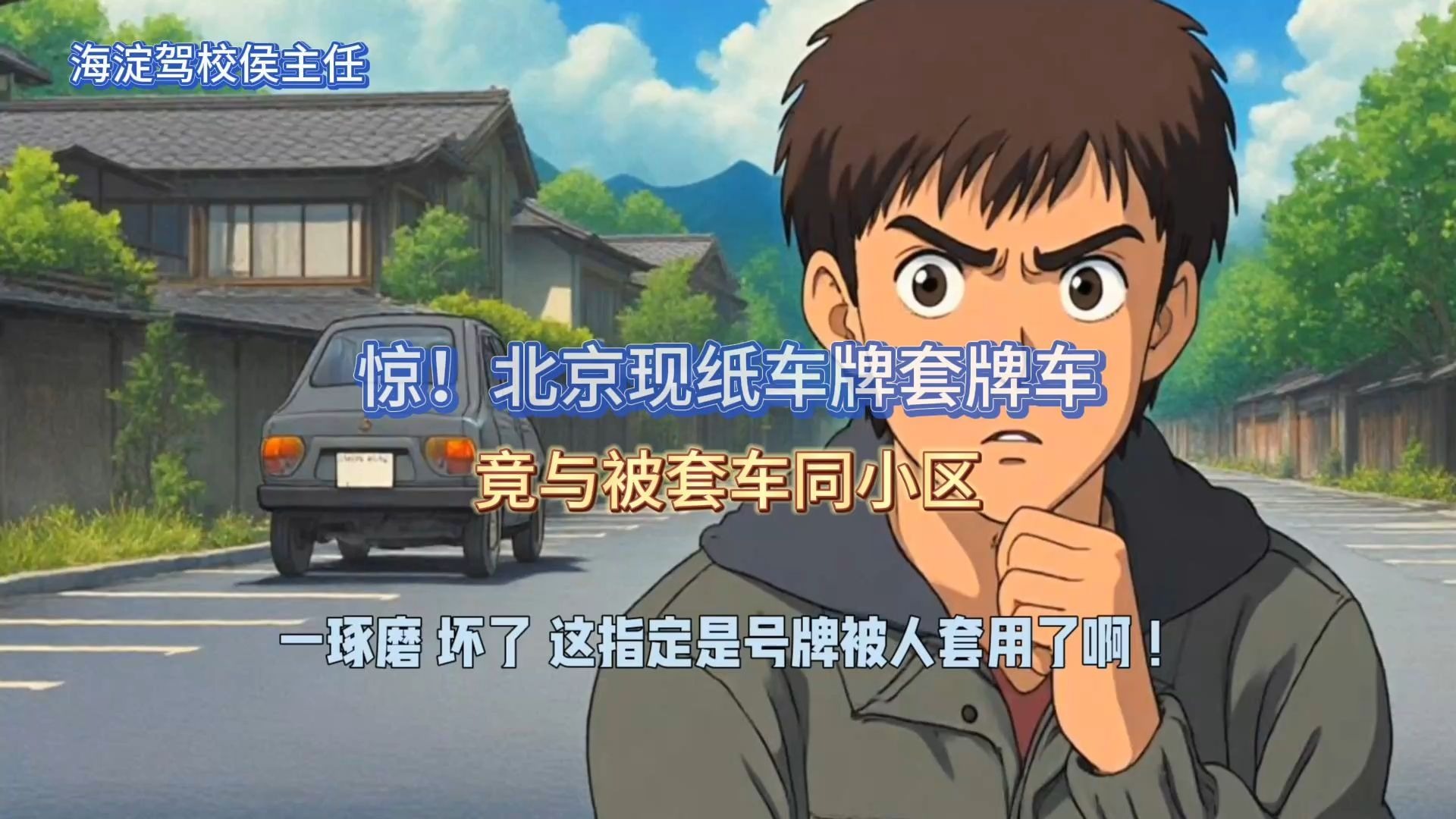 惊！北京现纸车牌套牌车，竟与被套车同小区