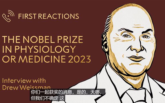 [图]2023年诺贝尔生理学或医学奖获得者--德鲁·魏斯曼（Drew Weissman）电话连线