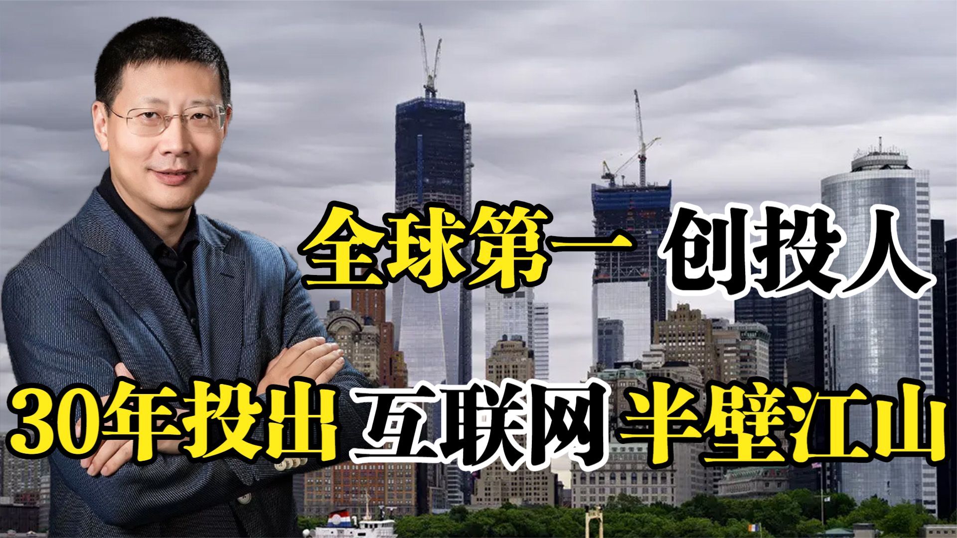 红杉资本沈南鹏,全球第一创投人,30年投出互联网半壁江山!哔哩哔哩bilibili