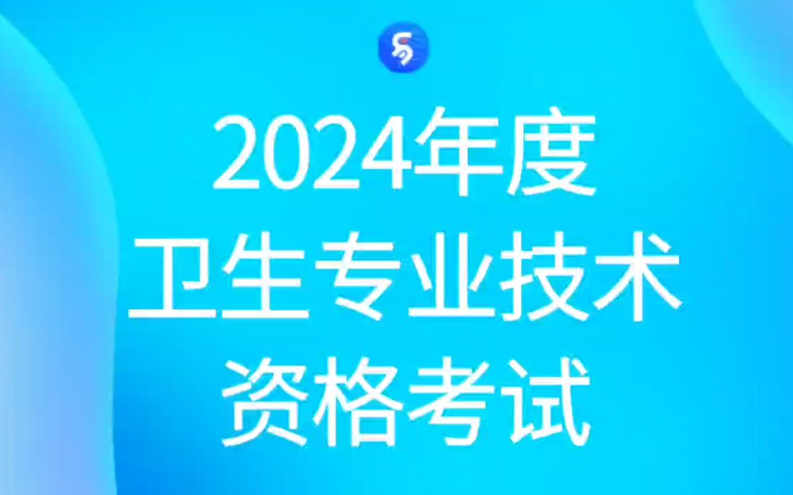 2024年度卫生专业技术资格考试通知已出,12月开始报名