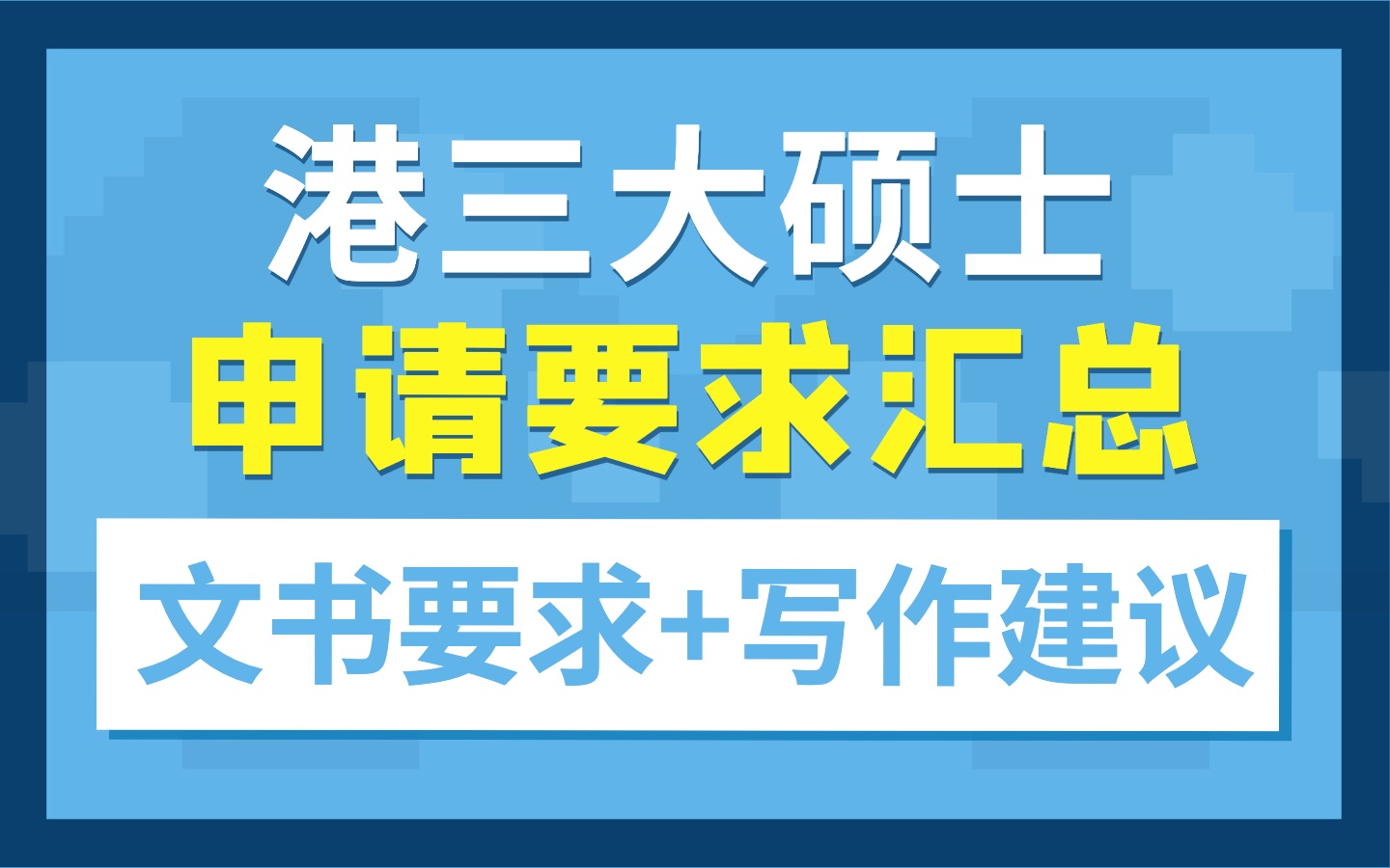 港三大硕士申请+文书要求汇总,另附文书写作建议|港大、港中大、港科大研究生申请哔哩哔哩bilibili