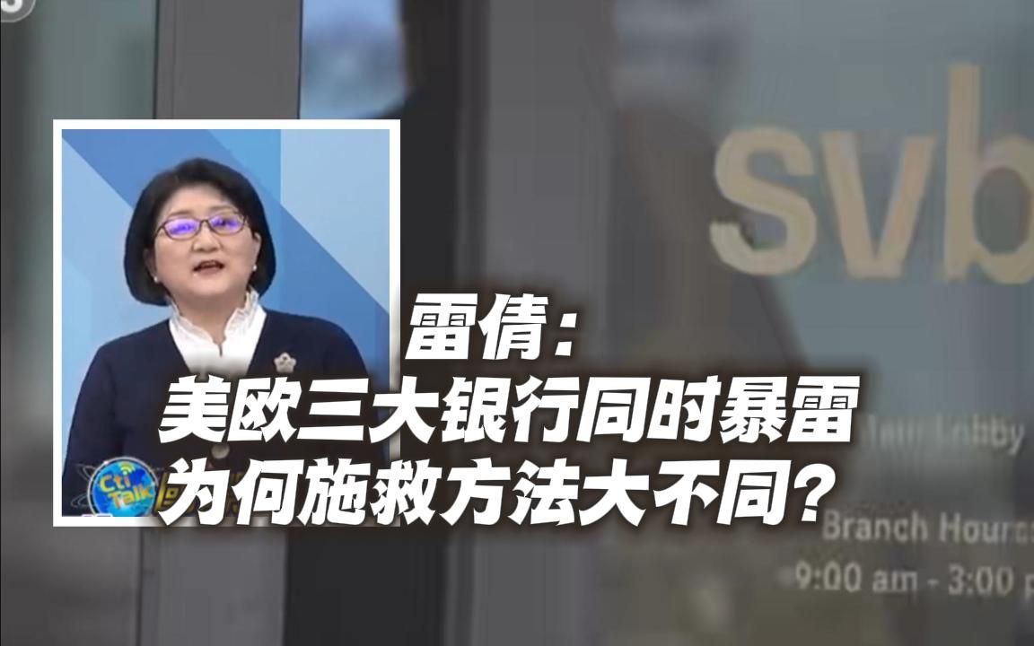 雷倩逐一分析美欧三大银行同时暴雷,为何施救方法大不同?哔哩哔哩bilibili